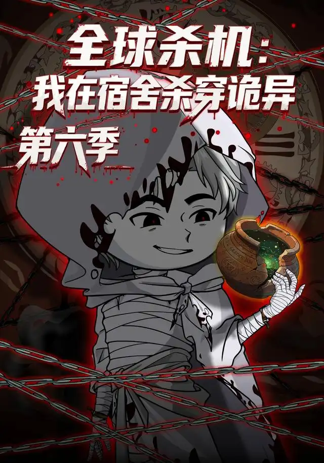 全球杀机:我在宿舍杀穿诡异第六季