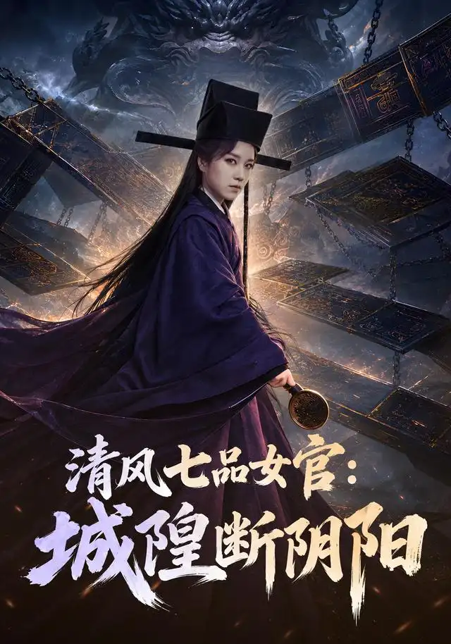 清风七品女官:城隍断阴阳