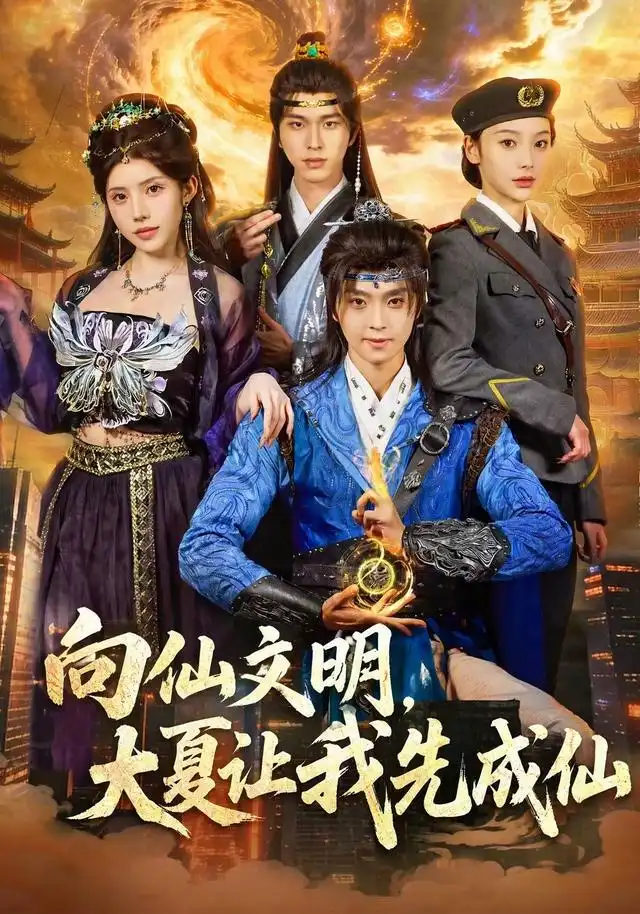 向仙文明，大夏让我先成仙 - 短剧短剧海报图片