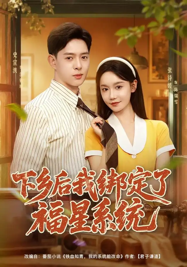 下乡后我绑定了福星系统 - 短剧短剧海报图片