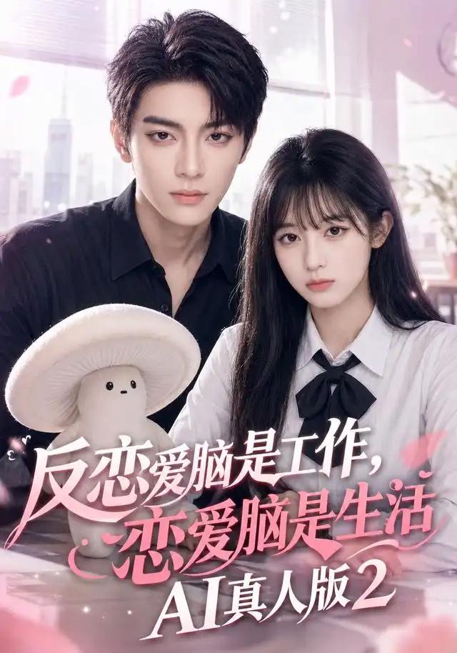 反恋爱脑是工作，恋爱脑是生活AI真人版2&反恋爱脑是工作恋爱脑是生活AI真人版2 - 短剧短剧海报图片