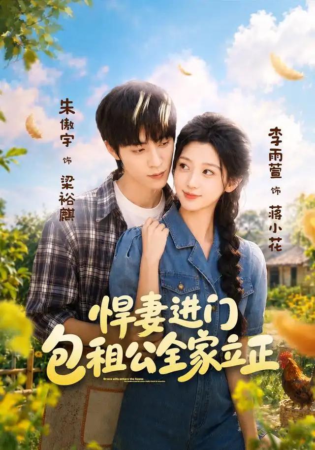 悍妻进门，包租公全家立正&悍妻进门包租公全家立正 - 短剧短剧海报图片