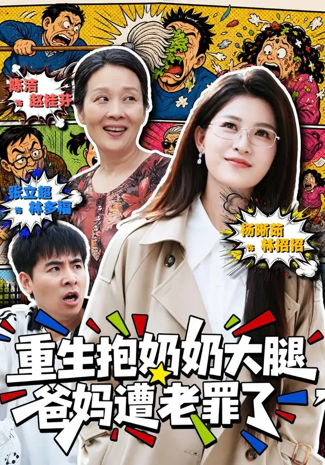 重生抱奶奶大腿，爸妈遭老罪了 - 短剧短剧海报图片