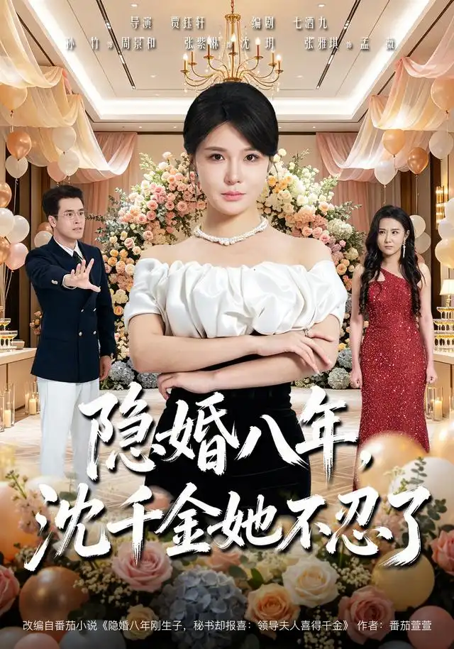 隐婚八年,沈千金她不忍了