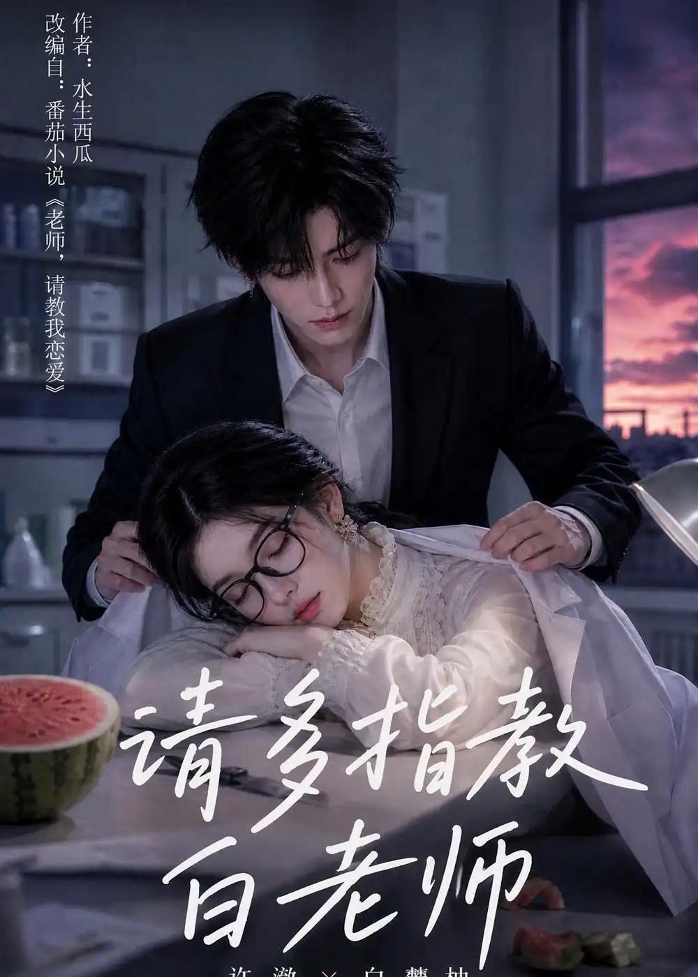 请多指教白老师