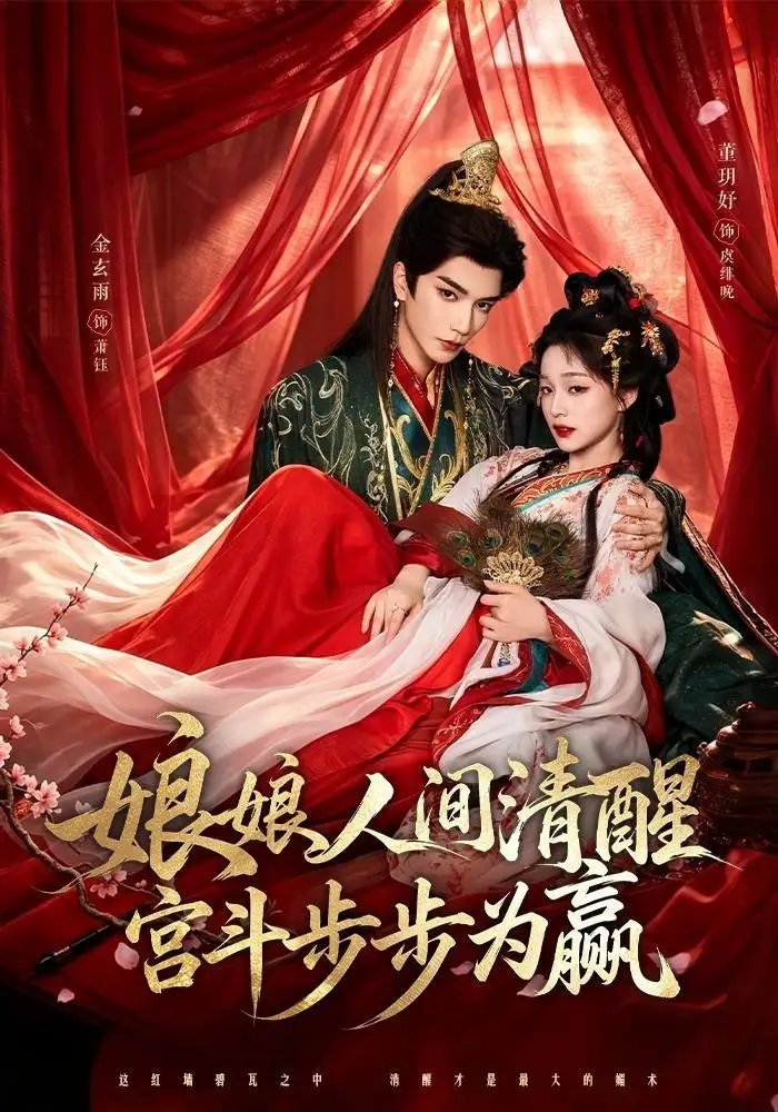 娘娘人间清醒，宫斗步步为赢&娘娘人间清醒宫斗步步为赢 - 短剧短剧海报图片