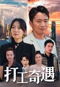 打工奇遇 - 短剧短剧海报图片