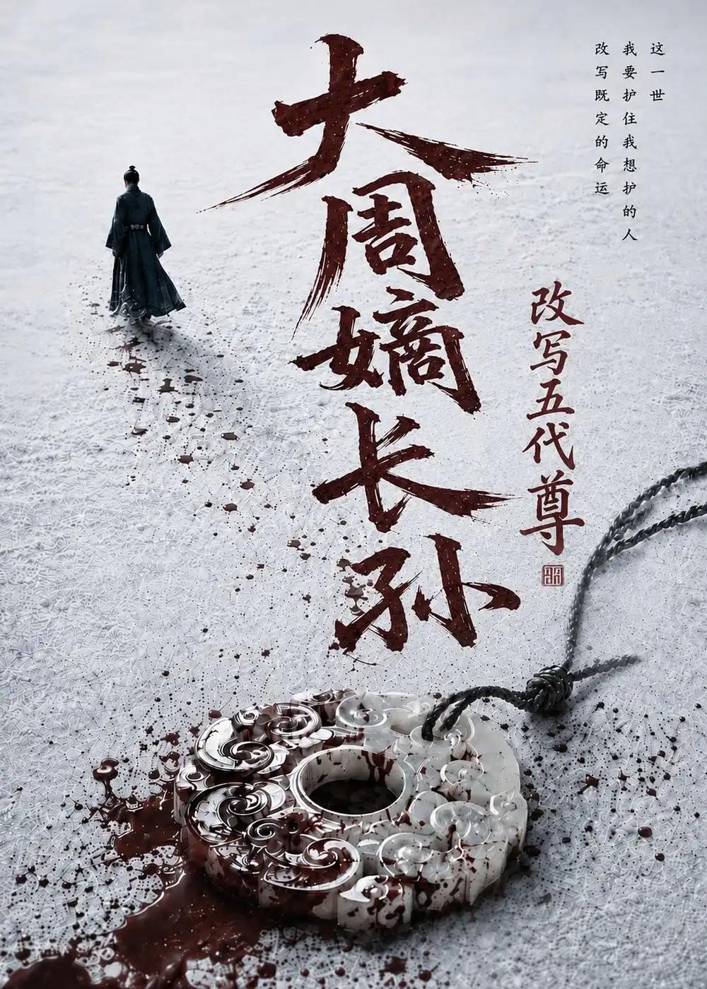 大周嫡长孙,改写五代尊&大周嫡长孙改写五代尊