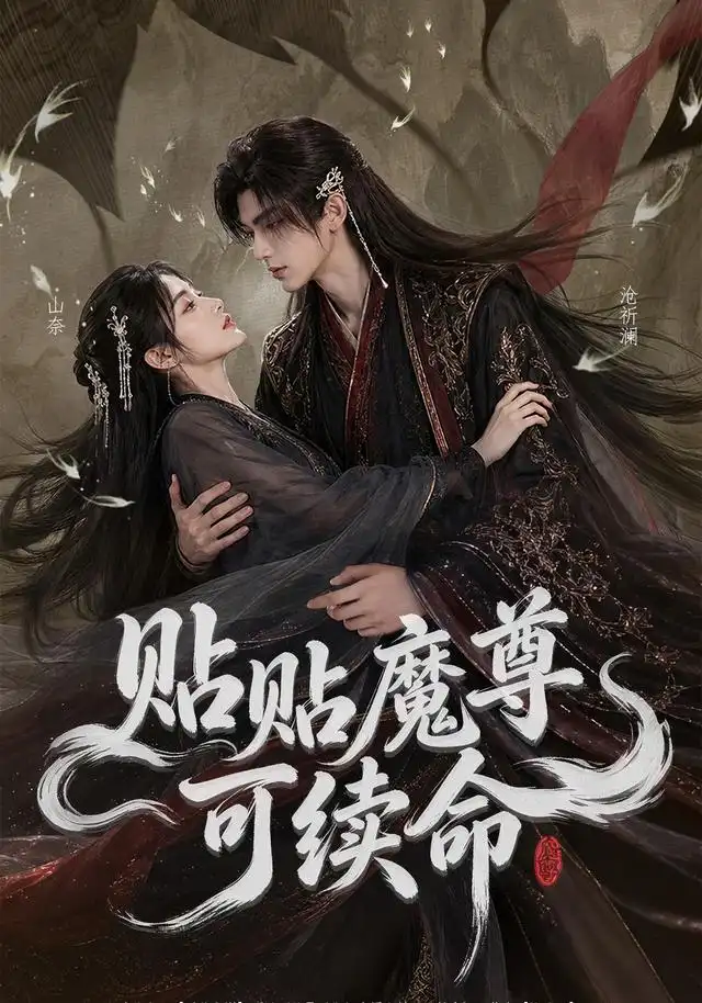 贴贴魔尊可续命