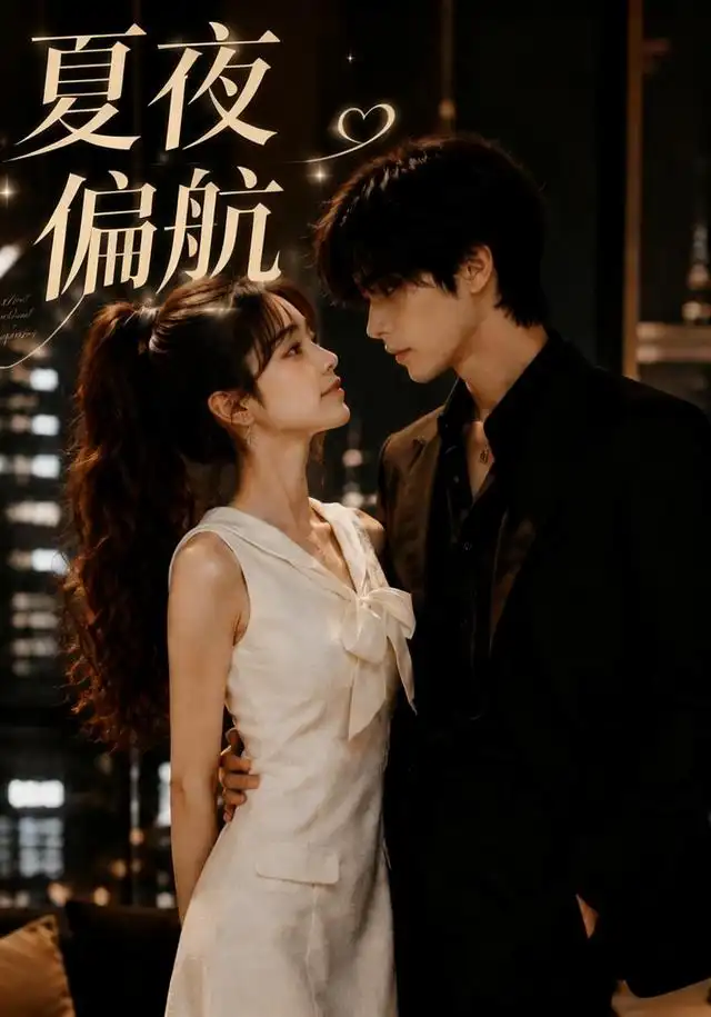 夏夜偏航