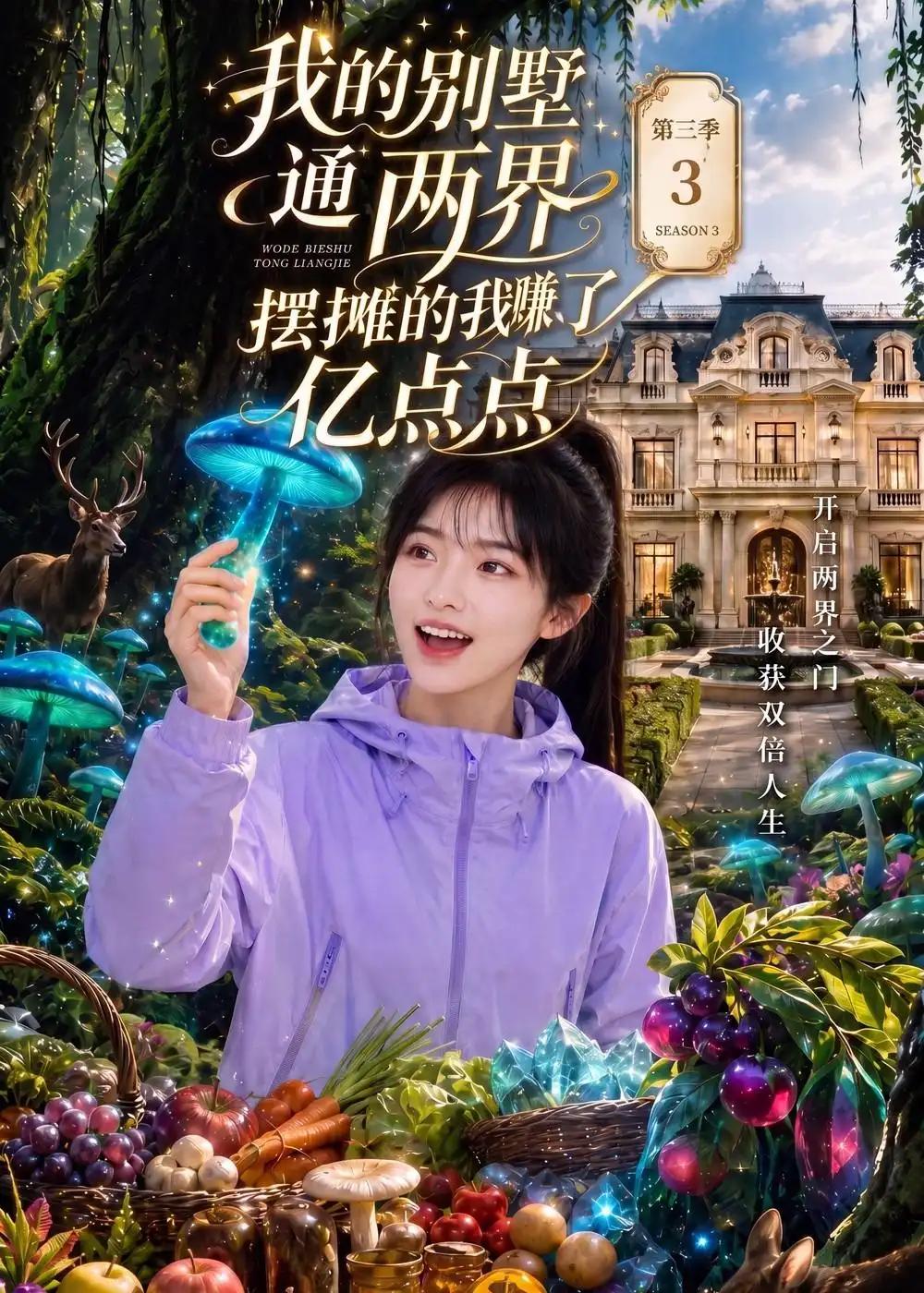 我的别墅通两界,摆摊的我赚了亿点点第三季&我的别墅通两界摆摊的我赚了亿点点第三季