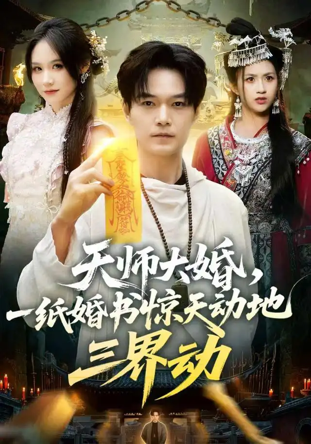 天师大婚，一纸婚书惊天动地三界动 - 短剧短剧海报图片
