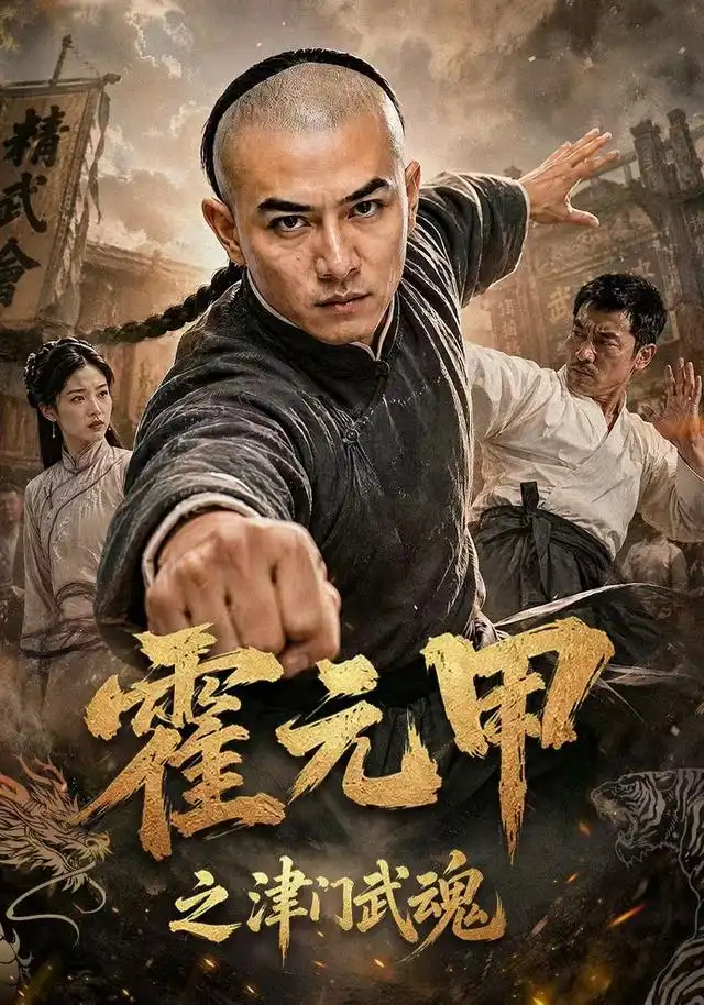 霍元甲之津门武魂