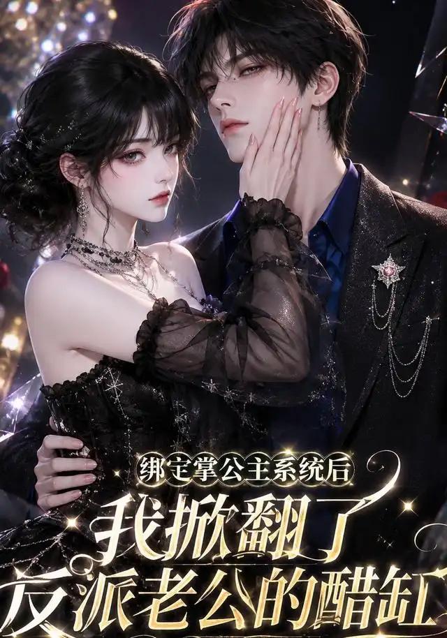 绑定掌公主系统后我掀翻了反派老公的醋缸 - 短剧短剧海报图片