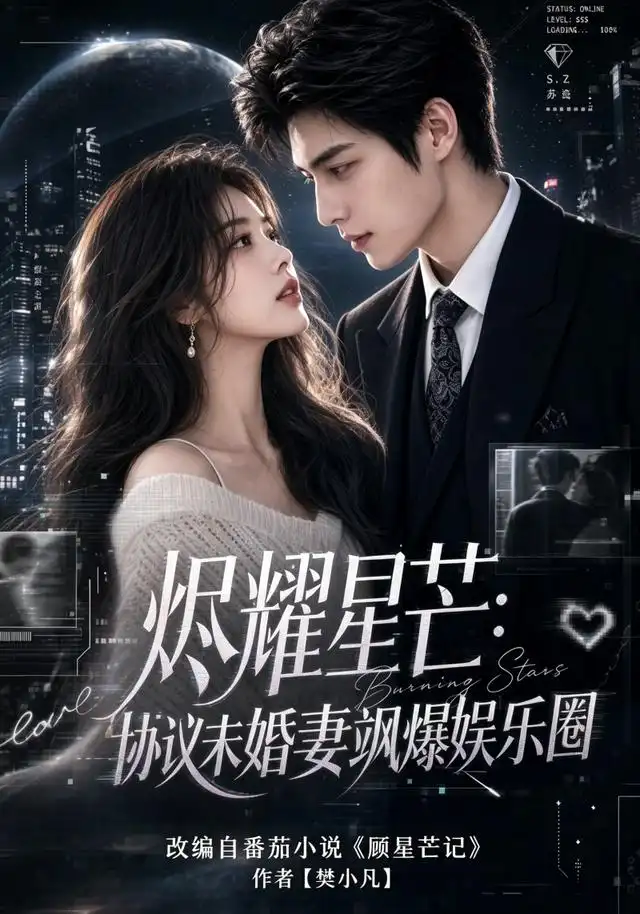烬耀星芒:协议未婚妻飒爆娱乐圈