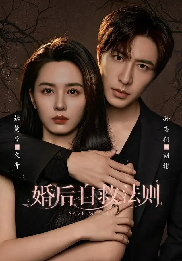 婚后自救法则 - 短剧短剧海报图片