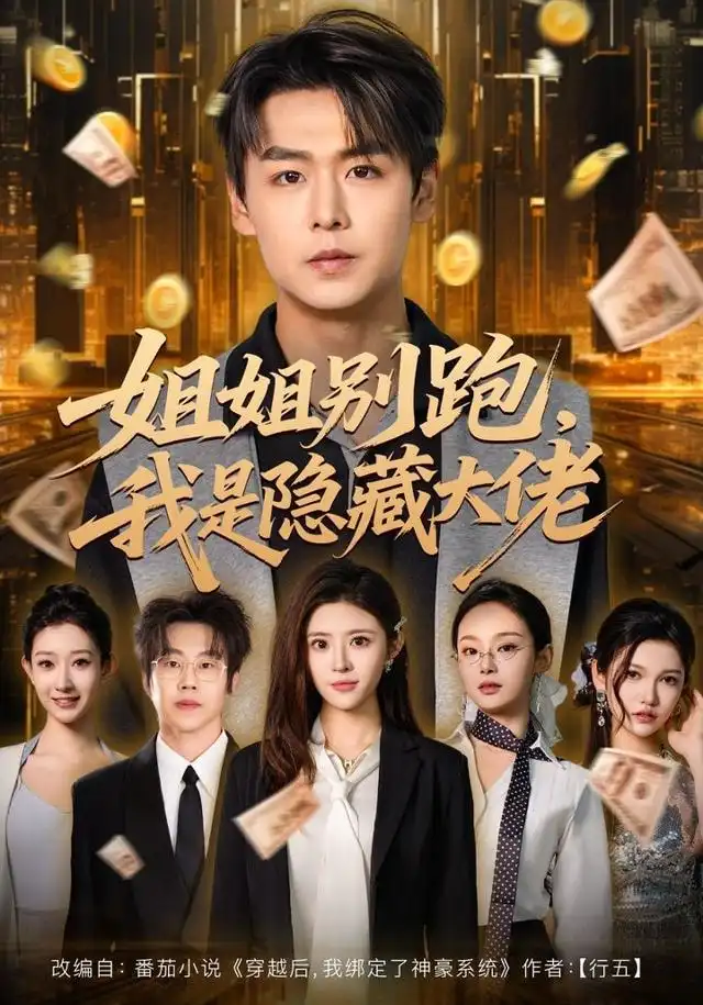 姐姐别跑,我是隐藏大佬