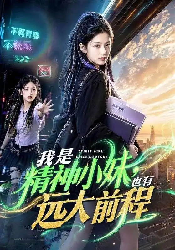 我是精神小妹,也有远大前程