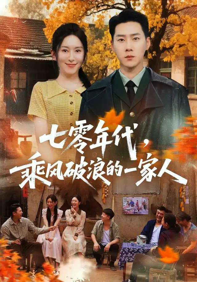 七零年代，乘风破浪的一家人 - 短剧短剧海报图片