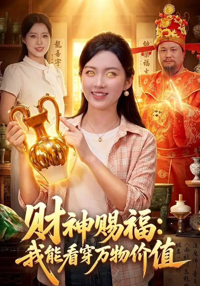 财神赐福:我能看穿万物价值&财神赐福我能看穿万物价值