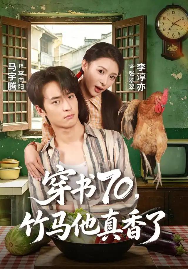 穿书70,竹马他真香了&穿书70竹马他真香了