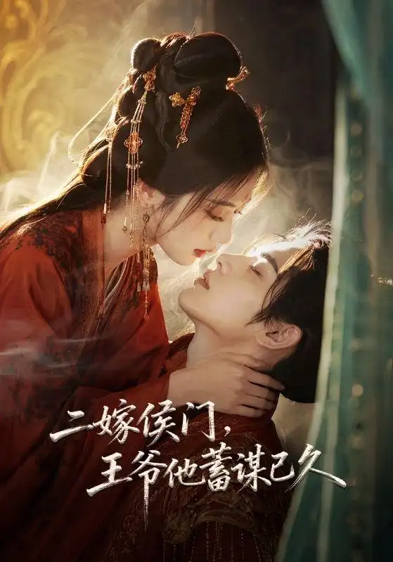 二嫁侯门，王爷他蓄谋已久 - 短剧短剧海报图片
