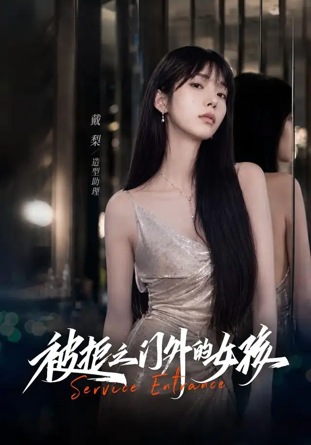被拒之门外的女孩