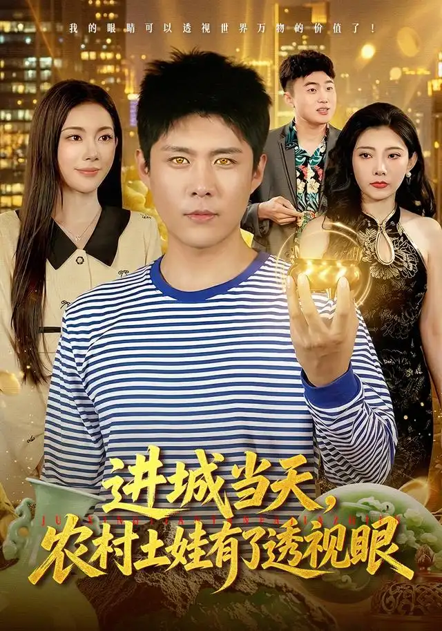 进城当天,农村土娃有了透视眼