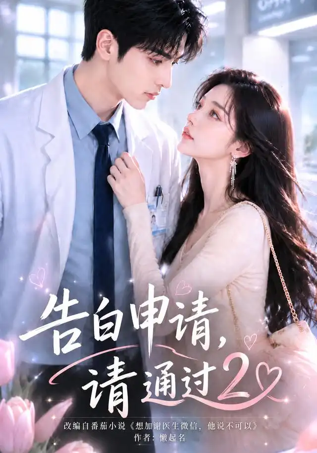 告白申请,请通过2