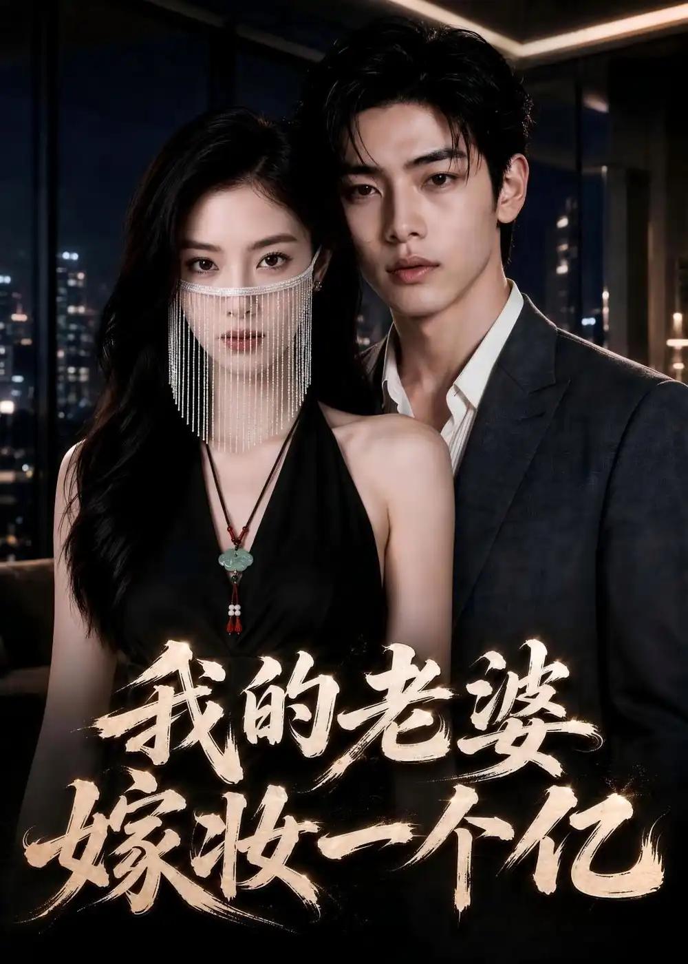 我的老婆嫁妆一个亿