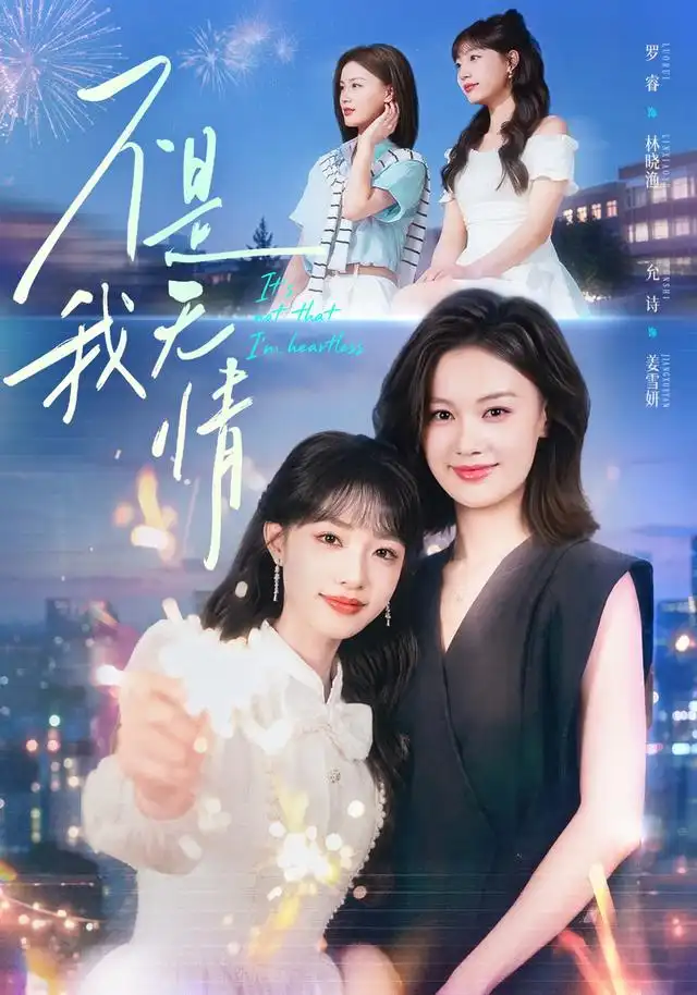 不是我无情 - 短剧短剧海报图片