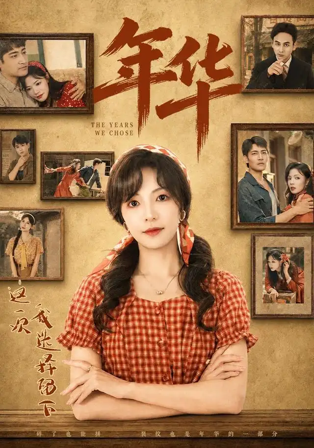 年华 - 短剧短剧海报图片