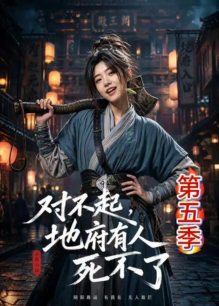 对不起,地府有人,死不了 ! 第五季&对不起地府有人死不了 第五季