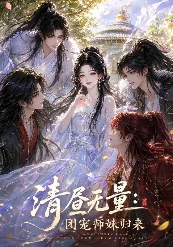 清昼无量:团宠师妹归来&清昼无量团宠师妹归来
