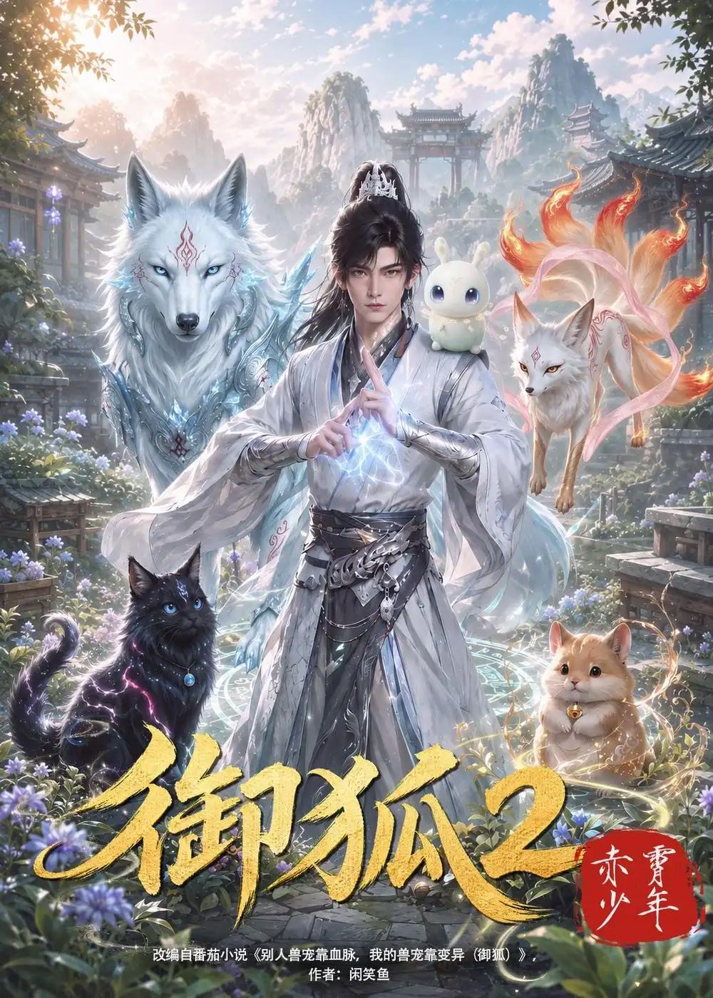 御狐2赤霄少年 - 短剧短剧海报图片