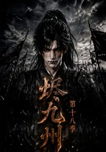 烬九州第十八季