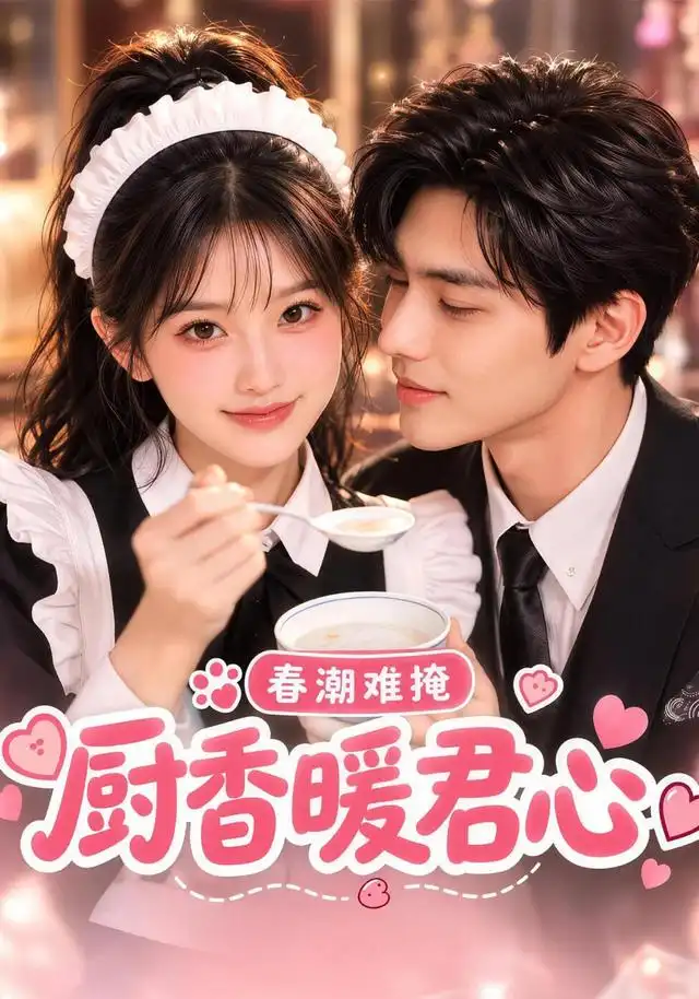 春潮难掩:厨香暖君心