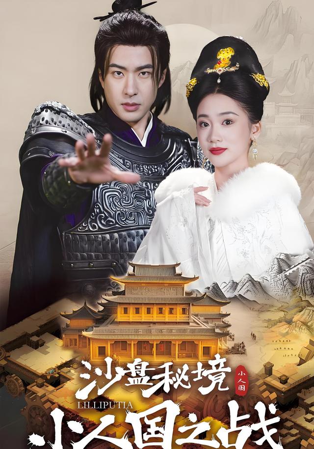 沙盘秘境：小人国之战