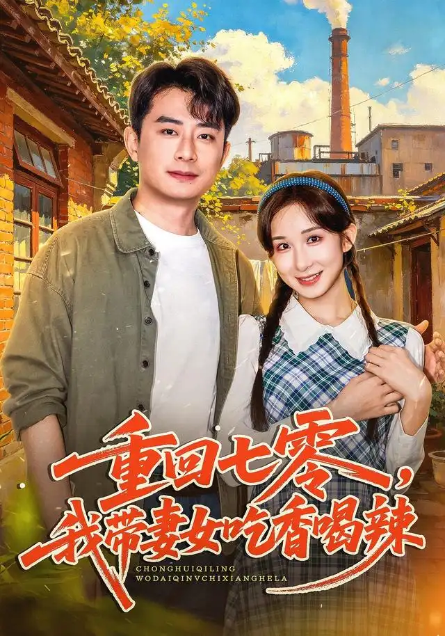 重回七零,我带妻女吃香喝辣