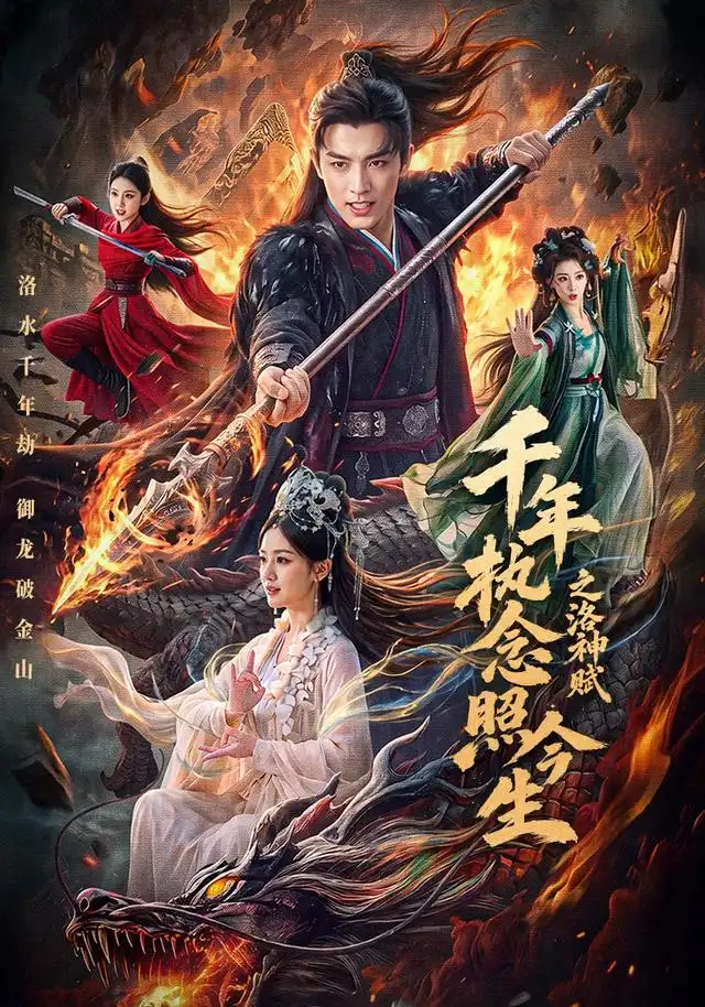 千年执念照今生之洛神赋