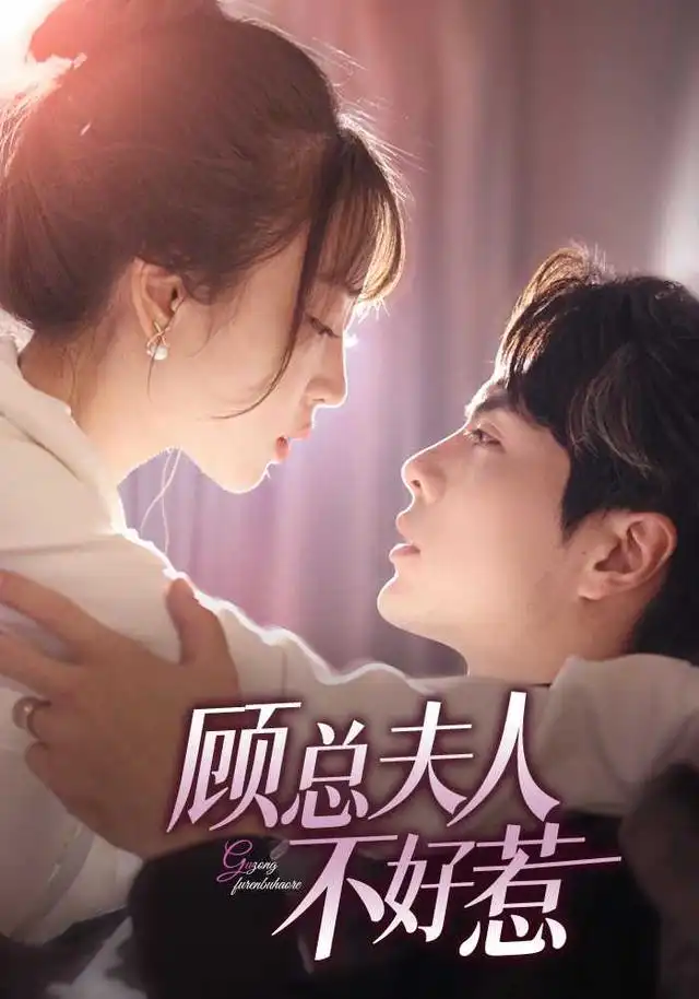 顾总夫人不好惹 - 短剧短剧海报图片
