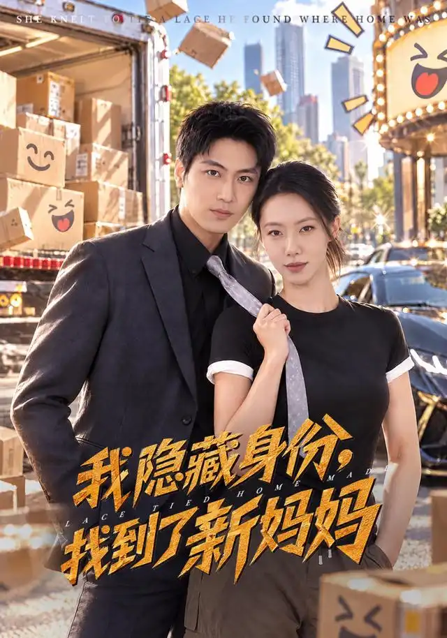 我隐藏身份,找到了新妈妈