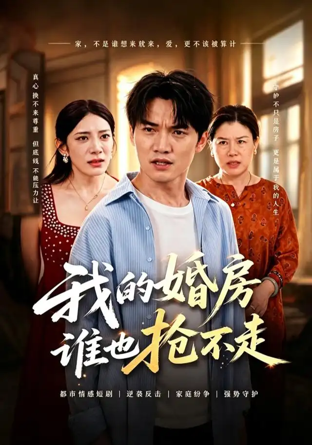 我的婚房谁也抢不走