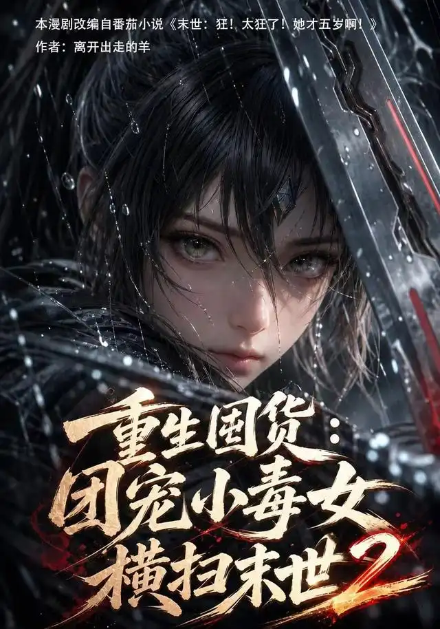 重生囤货：团宠小毒女横扫末世2 - 短剧短剧海报图片