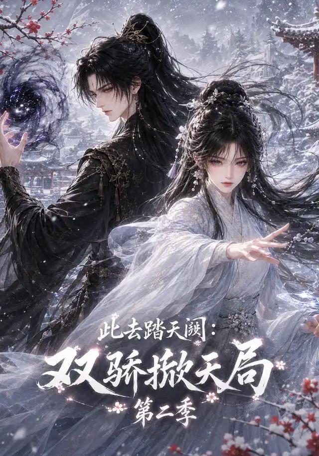 此去踏天阙：双骄掀天局第二季&此去踏天阙双骄掀天局第二季