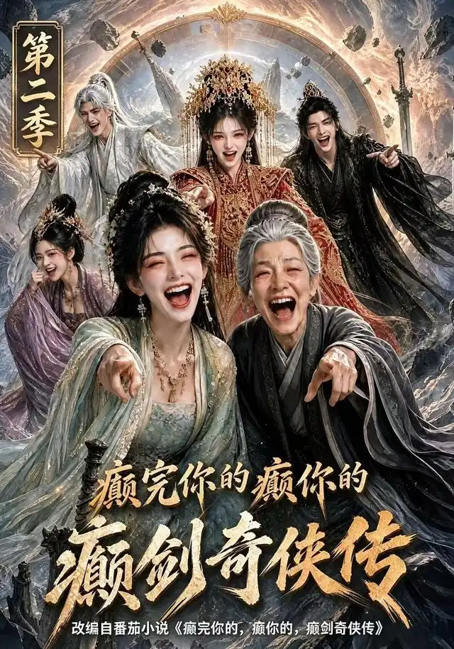 癫完你的癫你的,癫剑奇侠传第二季