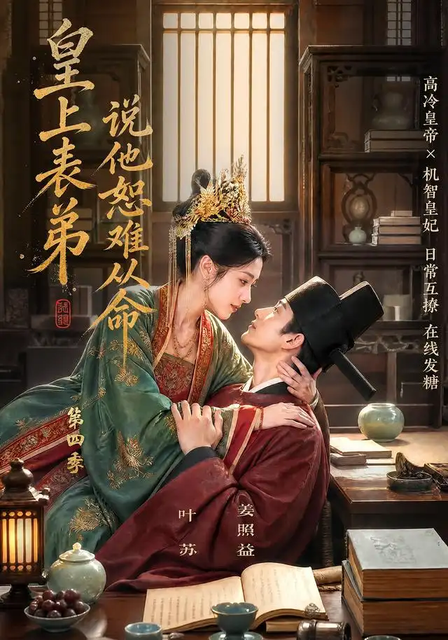 皇上表弟说他恕难从命第四季