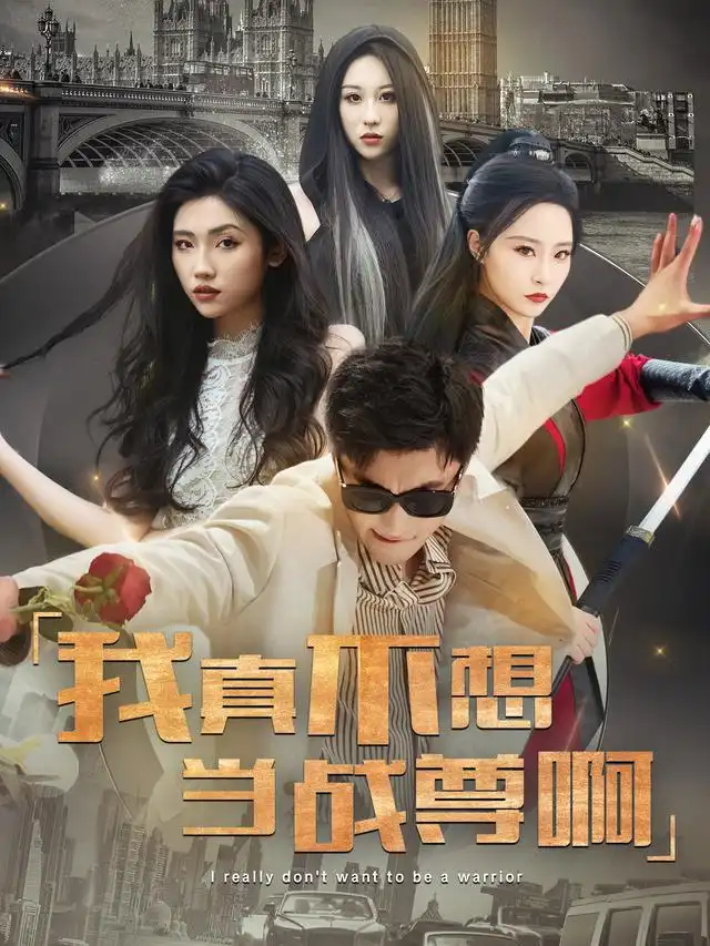 我真不想当战尊啊 - 短剧短剧海报图片
