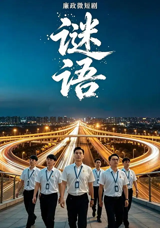 廉政微短剧:谜语