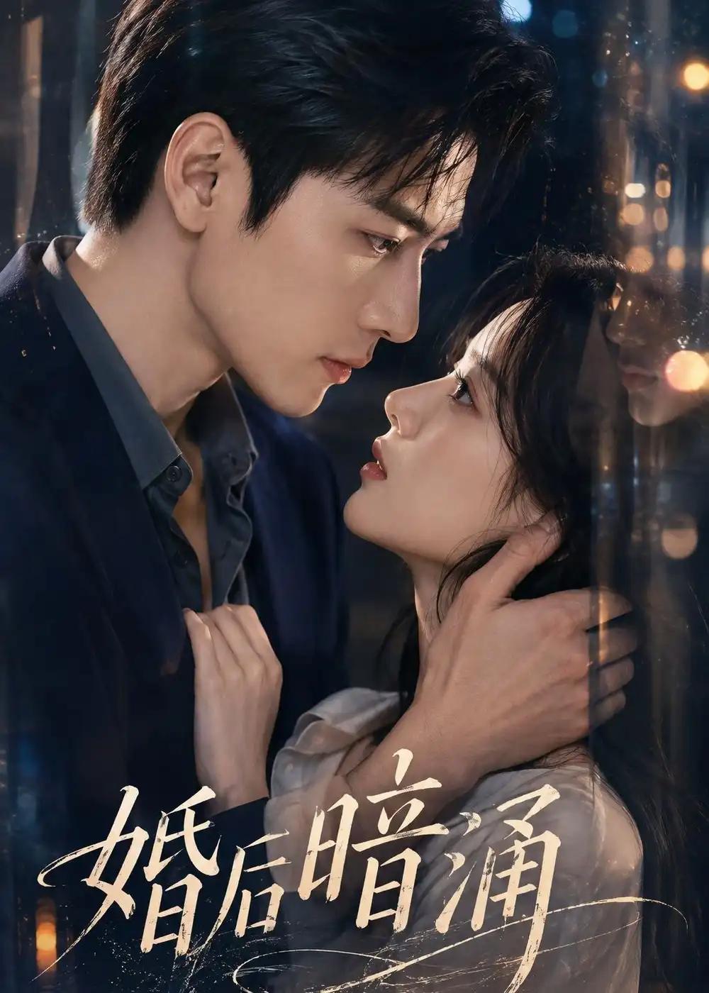 婚后暗涌